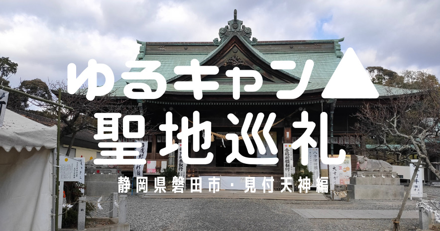 ゆるキャン 静岡県磐田市にある 見付天神 矢奈比賣神社 に行ってきた 聖地巡礼 ぼっけもんのてげてげブログ