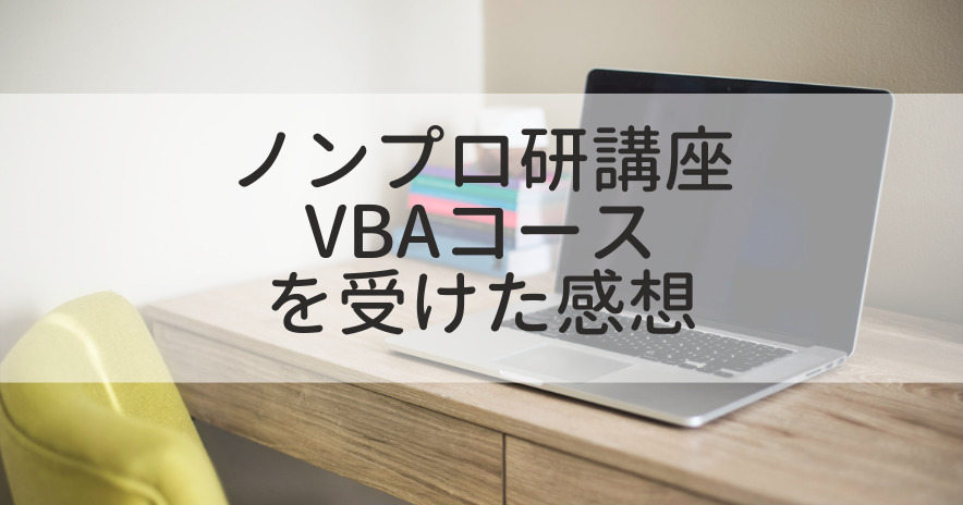 ノンプロ研VBA講座感想アイキャッチ