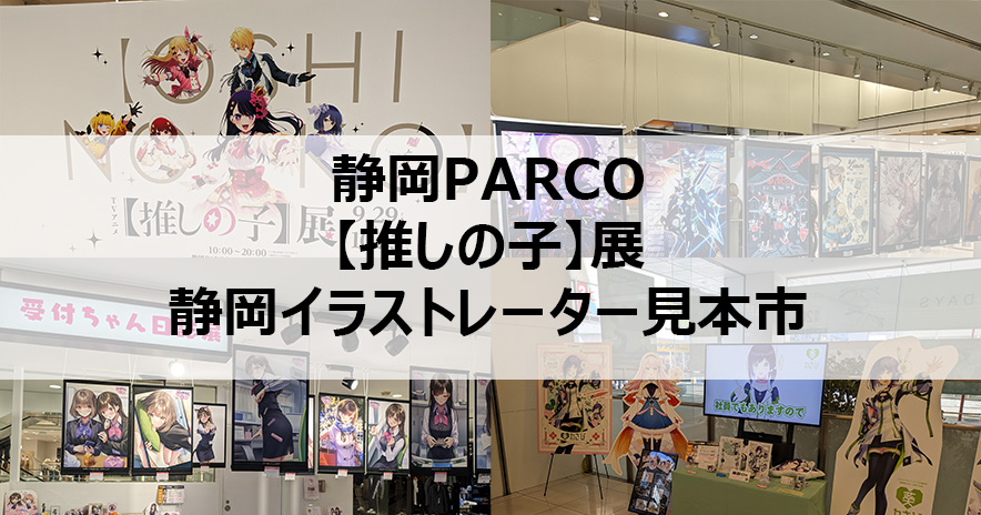 静岡PARCO_アイキャッチ