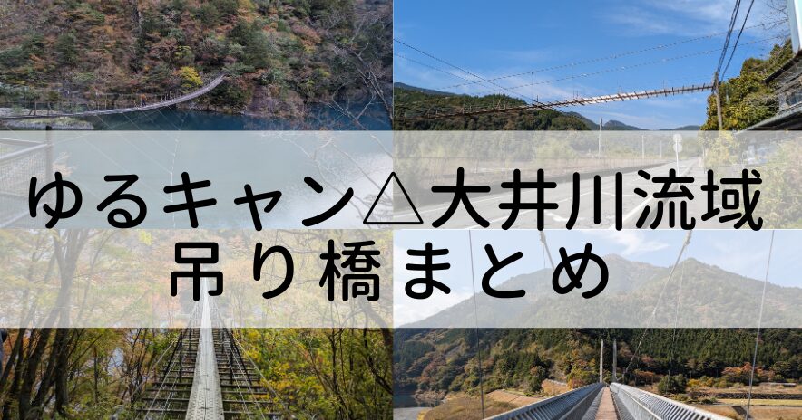 ゆるキャン△に出てきた大井川の吊り橋