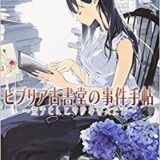 三上延 ビブリア古書堂の事件手帖 栞子さんと奇妙な客人たち を読んだ感想 ぼっけもんのてげてげブログ